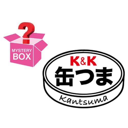 ＜K＆K＞【ミステリーボックス】缶詰