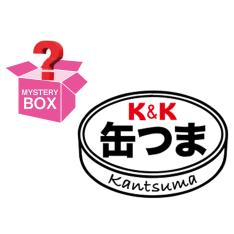 ＜K＆K＞【ミステリーボックス】缶詰