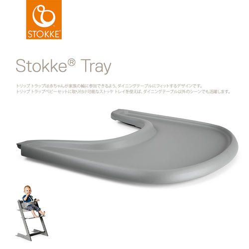 ストッケ トレイ