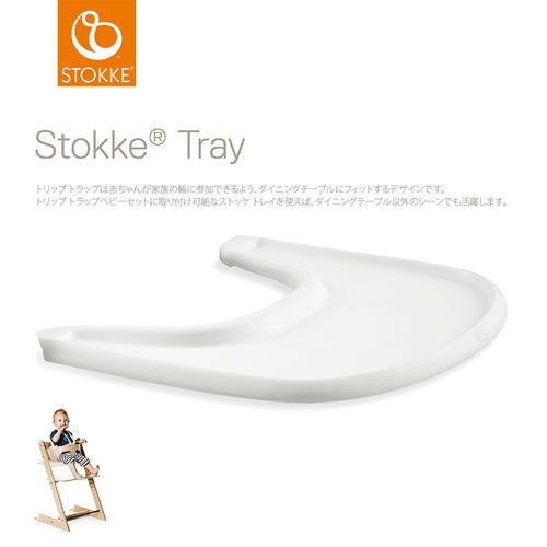 ストッケ トレイ