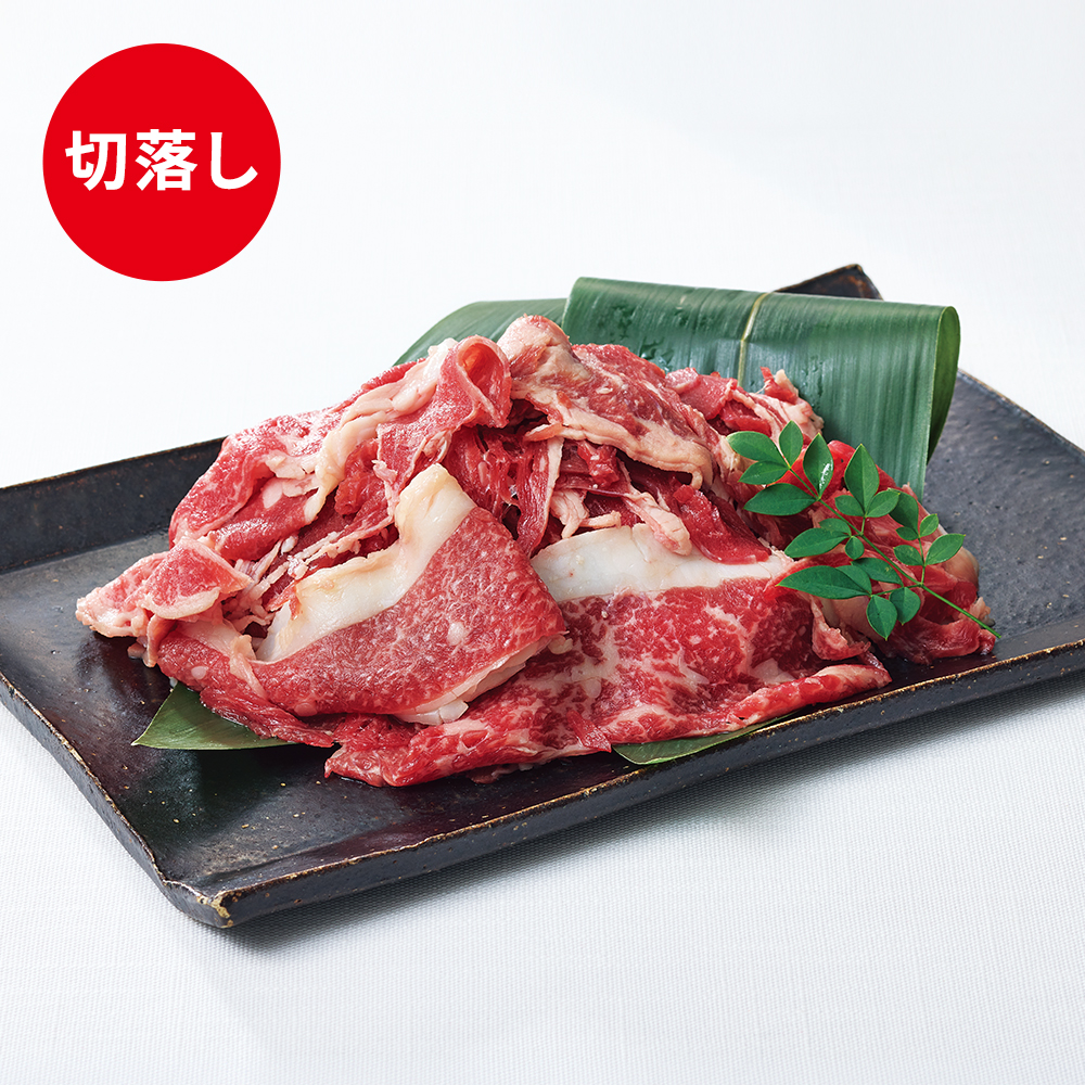 ＜かどや牧場＞国産牛切落し