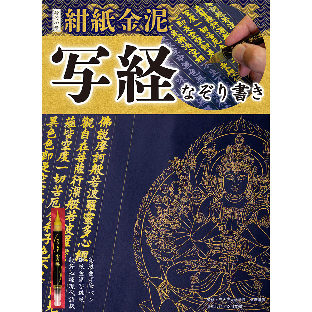 高島屋オンラインストア　リンケージワークス＞般若心経　商品詳細　紺紙金泥　写経なぞり書き