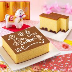 干支（午）・寿黒豆かすてらセット