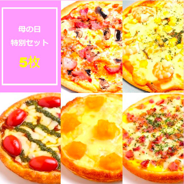 【母の日】＜PIZZA PORT＞母の日特別5枚セット