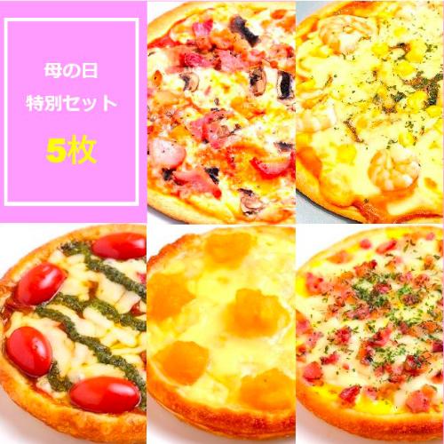 【母の日】＜PIZZA PORT＞母の日特別5枚セット