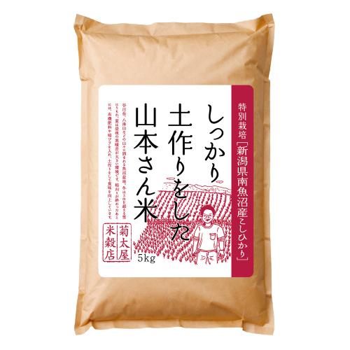 新潟県南魚沼産こしひかり5kg
