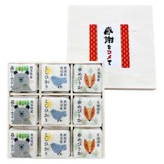 お米食べ比べキューブ米9個(木箱入)