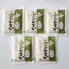 6月下旬精米<ふかがわまい>北海道産白米 ななつぼし 1kg×5袋