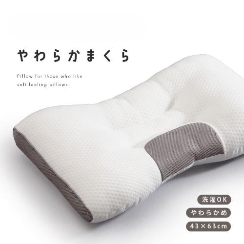 やわらか好きのための枕