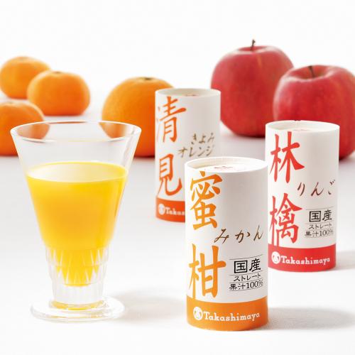 〈タカシマヤ〉国産100％ストレートジュース（紙容器）