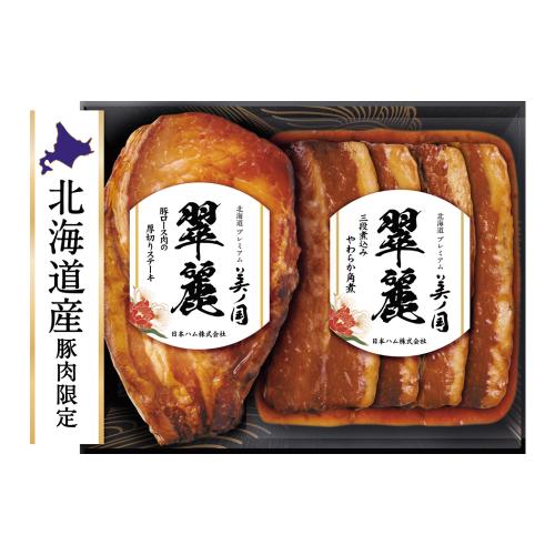 〈北海道　プレミアム　美ノ国　翠麗〉角煮・厚切りロースセット