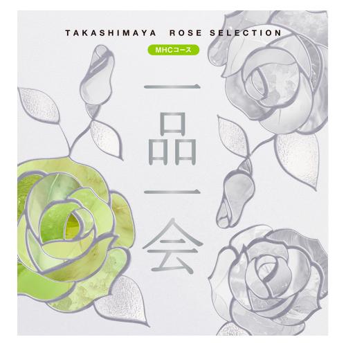 ［奉書（仏式戒名無）付］一品一会MHCコース