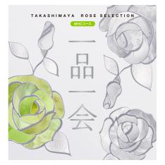 ［奉書（仏式戒名無）付］一品一会MHCコース