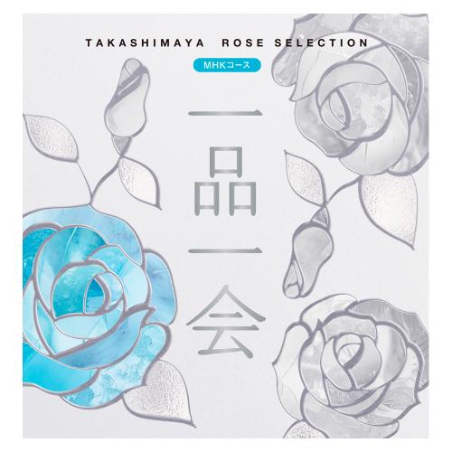 ［奉書（仏式戒名無）付］一品一会MHKコース