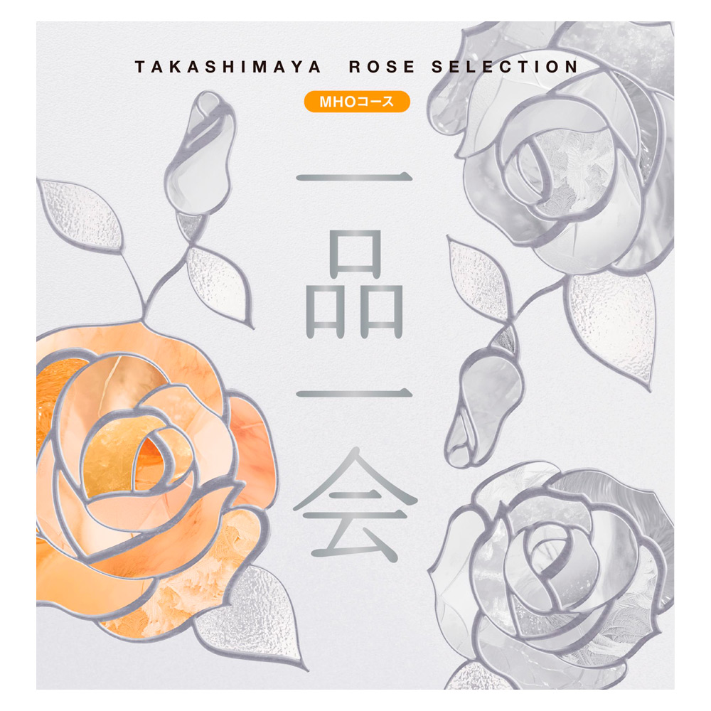 ［奉書（仏式戒名無）付］一品一会MHOコース