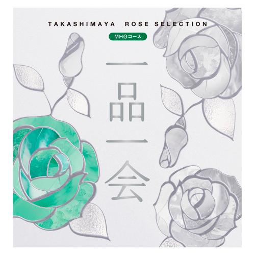 ［奉書（仏式戒名無）付］一品一会MHGコース