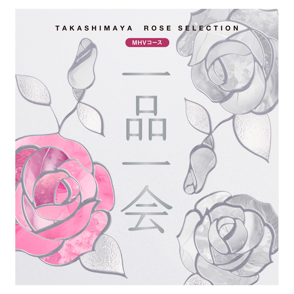 ［奉書（仏式戒名無）付］一品一会MHVコース