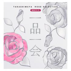 ［奉書（仏式戒名無）付］一品一会MHVコース