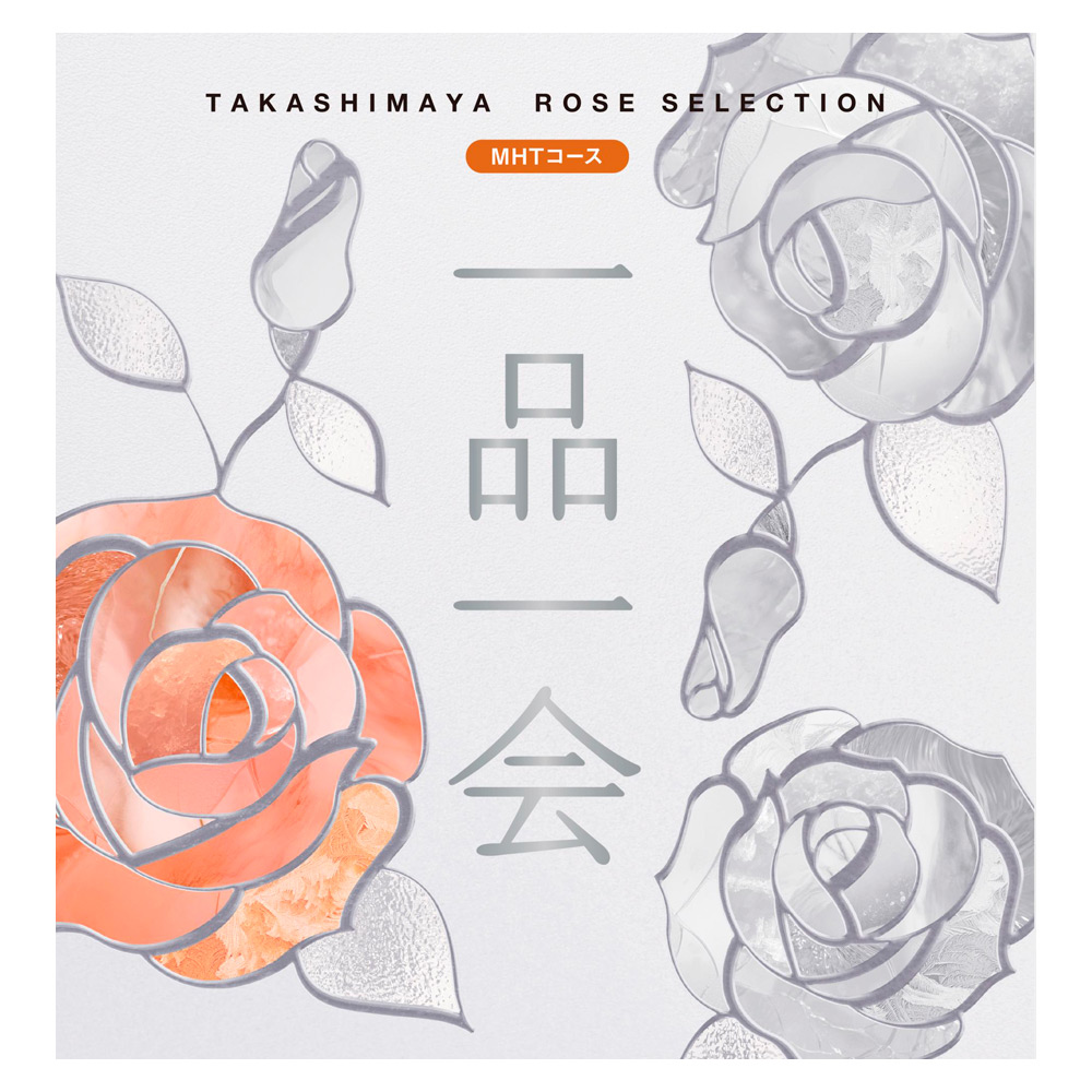 ［奉書（仏式戒名無）付］一品一会MHTコース