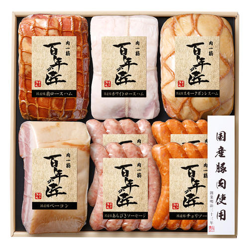 百年の匠 ハム詰め合わせ