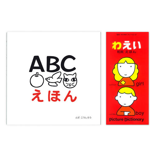 「ABCえほん」と「和英えほん」セット