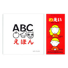 「ABCえほん」と「和英えほん」セット