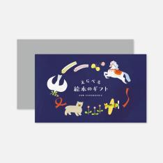 えらべる絵本のギフトカタログ
