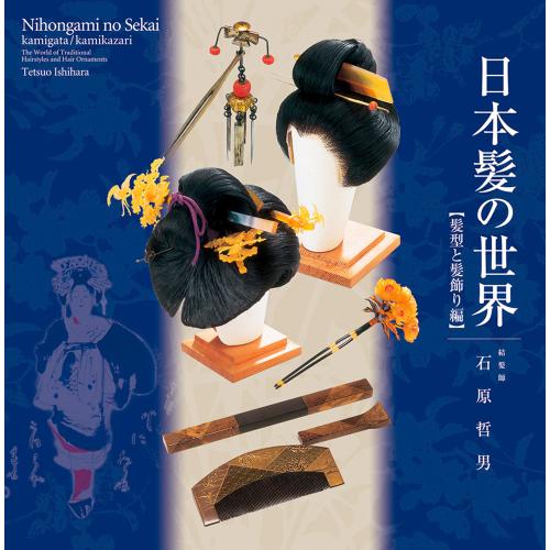 日本髪の世界 【髪型と髪飾り編】