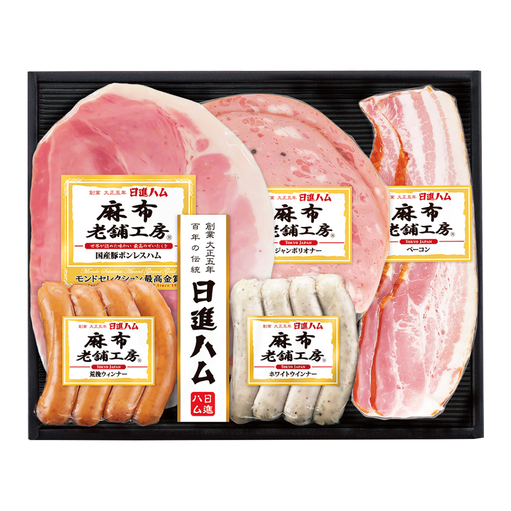 〈日進ハム〉麻布老舗工房ハム・ソーセージ詰合せ