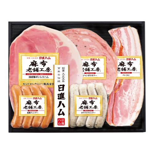 〈日進ハム〉麻布老舗工房ハム・ソーセージ詰合せ