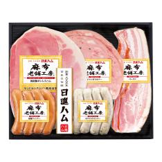 〈日進ハム〉麻布老舗工房ハム・ソーセージ詰合せ