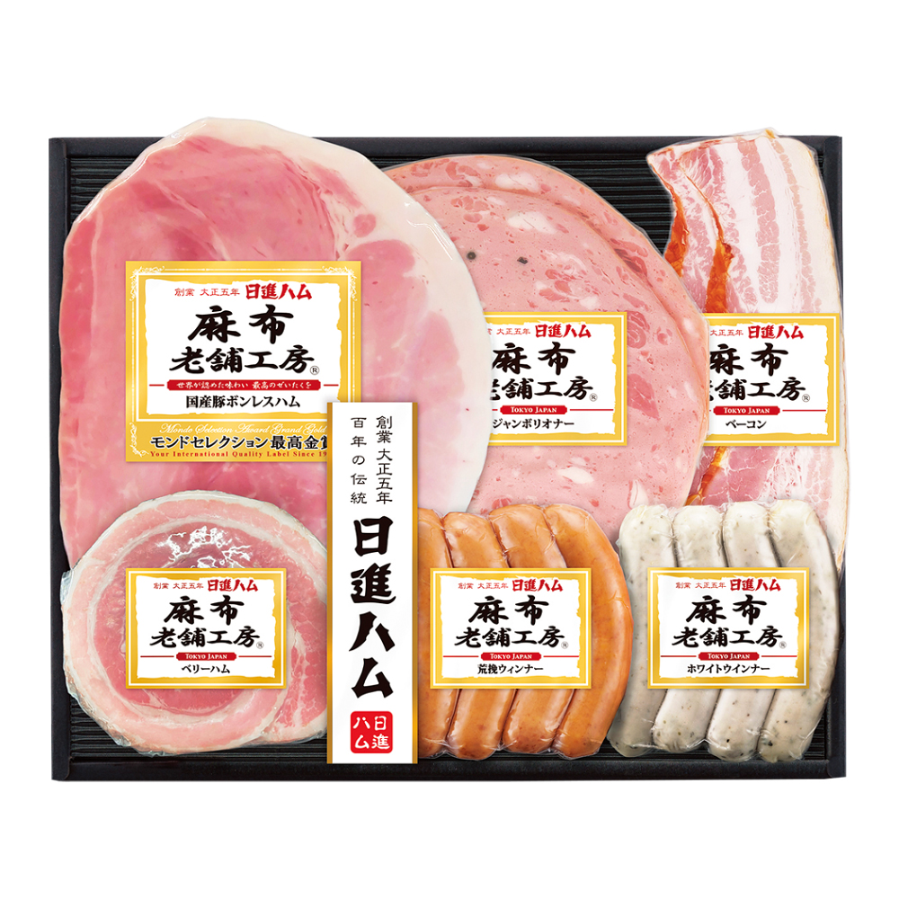 〈日進ハム〉麻布老舗工房ハム・ソーセージ詰合せ