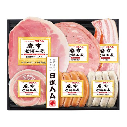 〈日進ハム〉麻布老舗工房ハム・ソーセージ詰合せ