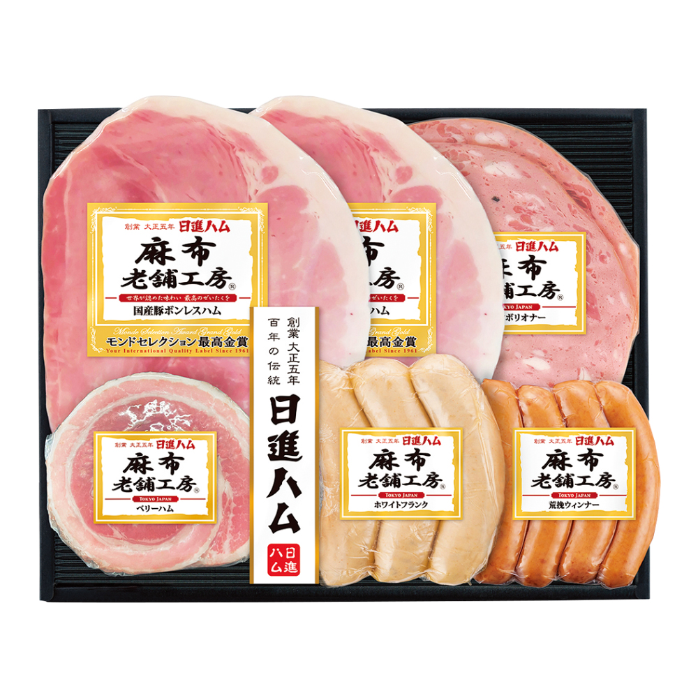 〈日進ハム〉麻布老舗工房ハム・ソーセージ詰合せ