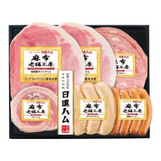 〈日進ハム〉麻布老舗工房ハム・ソーセージ詰合せ