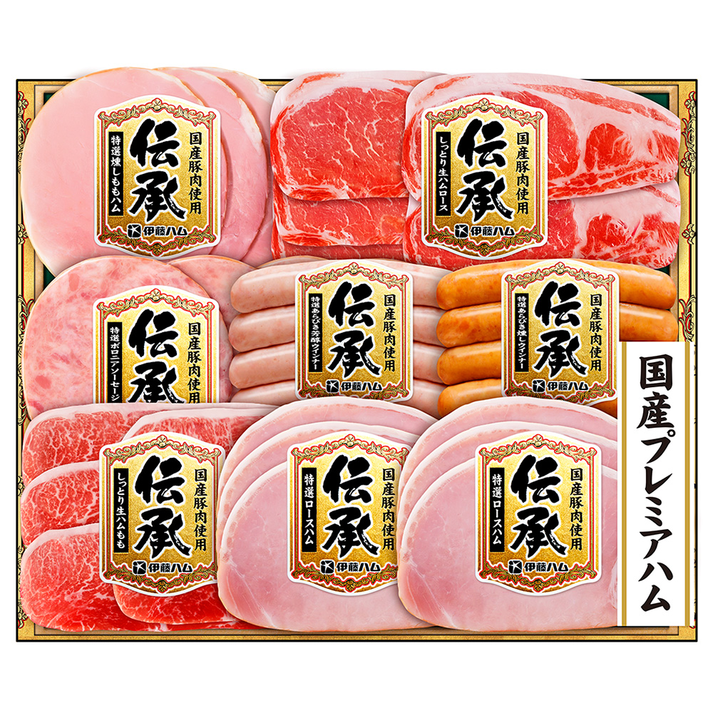 〈伊藤ハム〉伝承国産豚肉ハム詰合せ