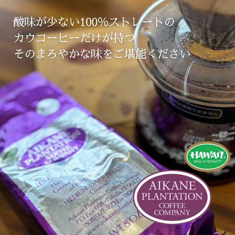 ＜Aikane Plantation Ka’u Coffee＞100％カウコーヒー 焙煎挽き豆 8oz（227g）