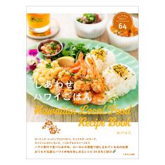 しあわせハワイごはん ALOHAを味わうローカルレシピ64