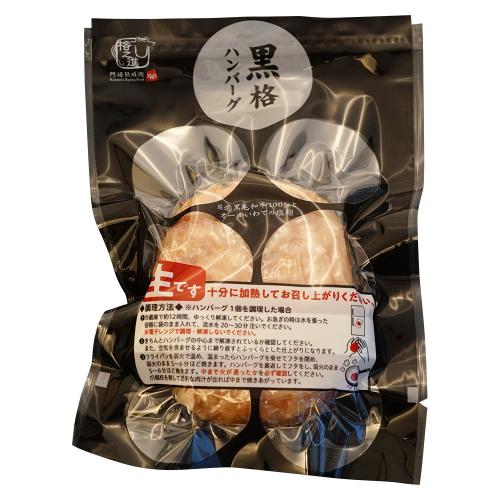 【よりどり】 黒格ハンバーグ