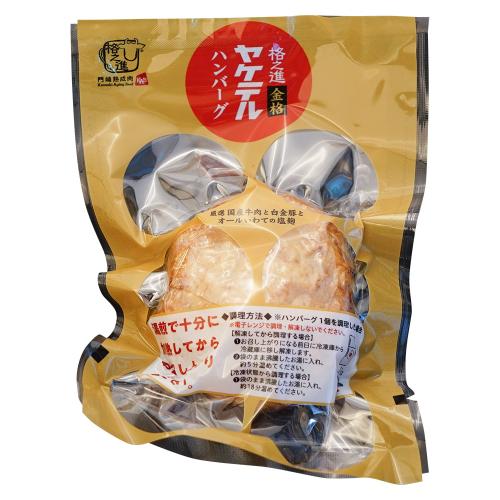 【よりどり】 ヤケテル金格ハンバーグ