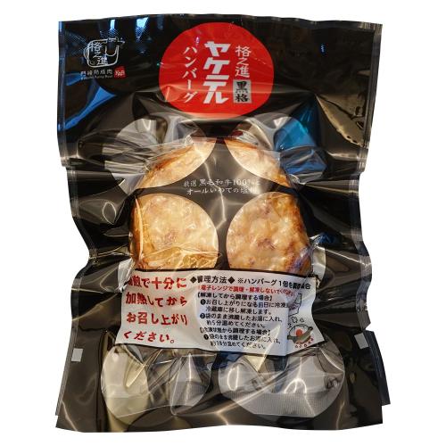 【よりどり】 ヤケテル黒格ハンバーグ