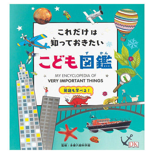 これだけは知っておきたい こども図鑑