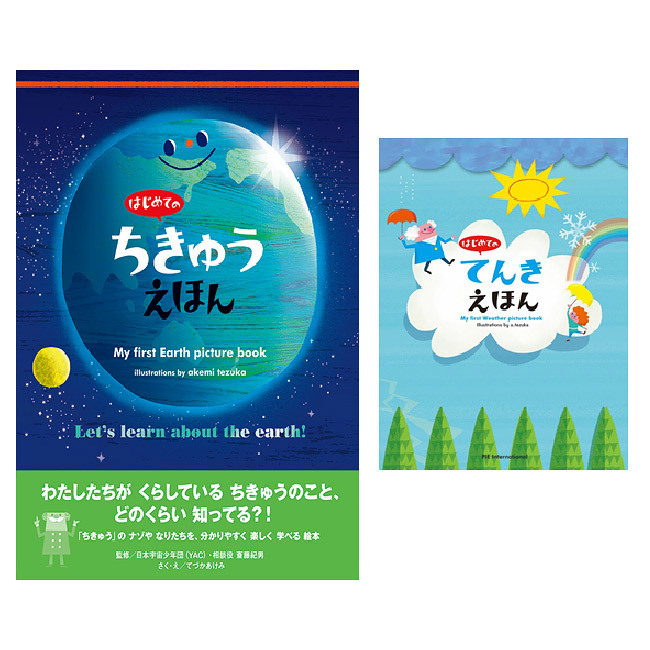 はじめてのちきゅうえほん」と「はじめてのてんきえほん」の