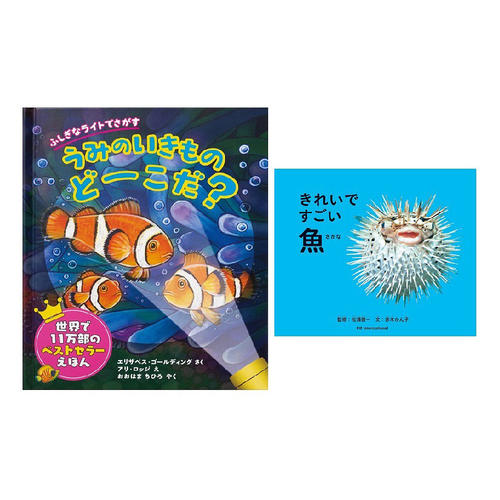 「きれいですごい魚」と「うみのいきものどーこだ？」のセット