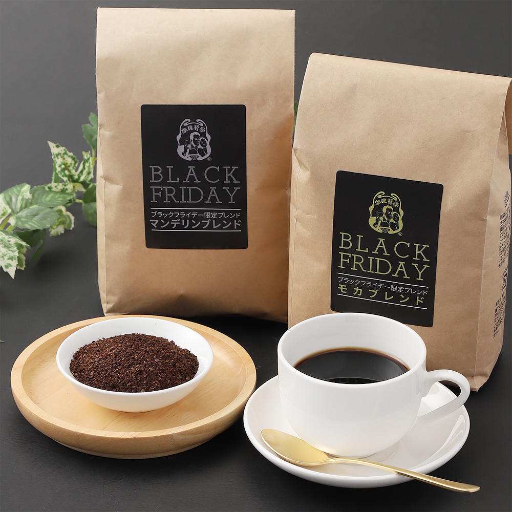 ブラックフライデーだけの珈琲袋
