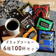 ドリップ6種100杯セット