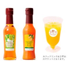 オークスハート＜新宿高島屋店＞（イートイン）飲む酢 ブラックフライデー特別セット（ドリンクチケット×2杯分＆デザートビネガー150ml×2本）