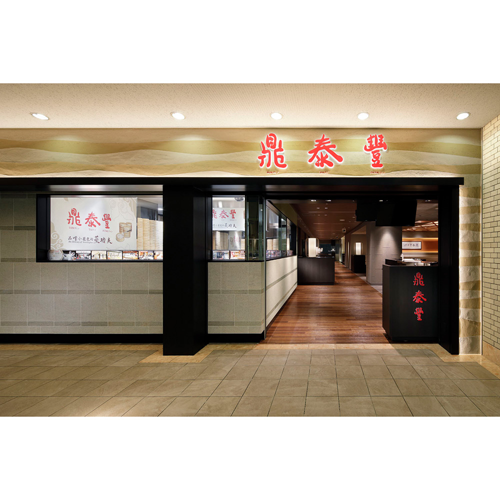 鼎泰豐＜横浜ランドマークプラザ店＞ペアディナーコースチケット