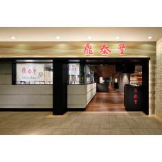鼎泰豐＜横浜ランドマークプラザ店＞ペアディナーコースチケット