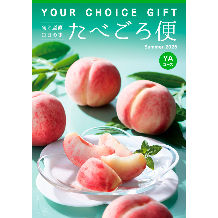 〈ユアチョイスギフト〉たべごろ便YAコース